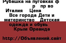 Рубашка на пуговках ф.Silvana cirri р.4 пр-во Италия  › Цена ­ 1 200 - Все города Дети и материнство » Детская одежда и обувь   . Крым,Ореанда